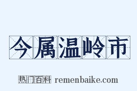 今属温岭市是什么意思的图片